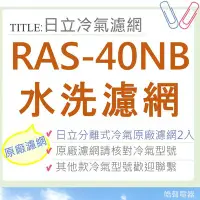 在飛比找Yahoo!奇摩拍賣優惠-現貨 日立RAS-40NB 一組兩片 日立冷氣濾網  原廠材