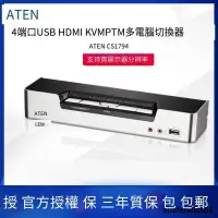 在飛比找露天拍賣優惠-ATEN/ CS1794 4端口USB 2.0 HDMI K