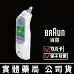 【德國BRAUN】百靈耳溫槍 IRT6520 禾坊藥局