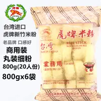 在飛比找淘寶網優惠-臺灣進口虎牌新竹米粉800g商用裝福建廣東炒米粉絲袋裝散裝細