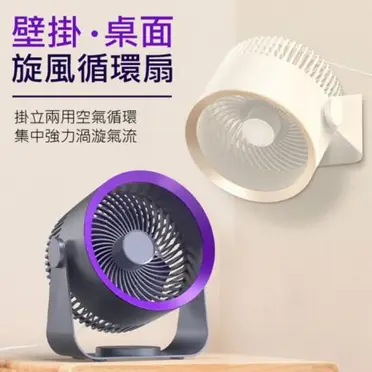 旋風循環扇 掛立兩用空氣桌扇 掛扇(USB直插電源)(特賣)