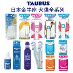 日本TAURUS金牛座 犬貓專用 BEAU DENT潔牙水 齒垢耳垢淚痕可用 全系列濕紙巾『寵喵量販店』