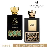 在飛比找momo購物網優惠-【SWISS ARABIAN 瑞士-阿拉伯】SHEILA守護