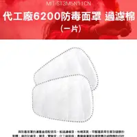 在飛比找PChome24h購物優惠-180-ST3M5N11CN 代工廠6200防毒面罩過濾棉(