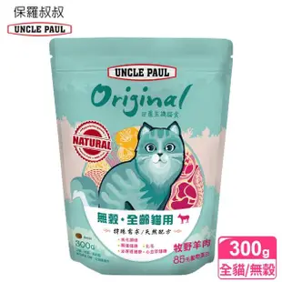 【UNCLE PAUL】保羅叔叔田園生機無穀貓食 300g 全齡貓 牧野羊肉(全齡貓 貓飼料 無穀飼料 寵物飼料)