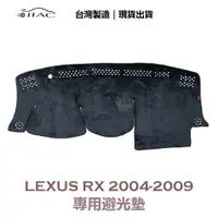 在飛比找蝦皮商城優惠-【IIAC車業】Lexus RX 專用避光墊 2004-20