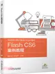 Flash CS6 案例教程（簡體書）