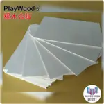 .網建行 PLAYWOOD® 楊木合板 A4尺寸*厚3MM 每片28元 模型材料 雷射雕刻 薄木片DIY 美勞 創客材料