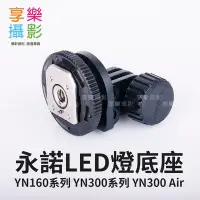 在飛比找Yahoo!奇摩拍賣優惠-[享樂攝影] YN300 YN-300 Air YN-160