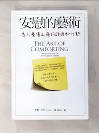 在飛比找樂天市場購物網優惠-【書寶二手書T6／溝通_GJ2】安慰的藝術_芙爾．沃克