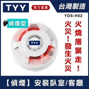 TYY 光電式【偵煙型】住宅用火災警報器 YDS-H02｜ASTool 亞仕托