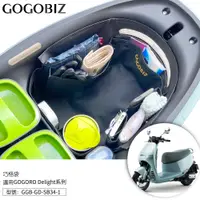 在飛比找蝦皮商城優惠-【GOGOBIZ】巧格袋 GOGORO Delight系列 