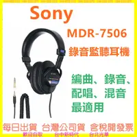 在飛比找蝦皮購物優惠-SONY MDR-7506 監聽耳機 台灣公司貨 MDR75