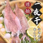 【好嬸水產】台灣出口級一夜干精華透抽片｜透抽｜40-70公克｜1498免運｜透抽｜一夜干｜野生透抽｜活凍透抽｜魷魚