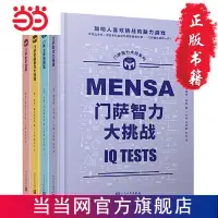 在飛比找蝦皮購物優惠-❥(_-)台灣熱銷門薩智力大師系列(門薩邏輯能力大挑戰+門薩