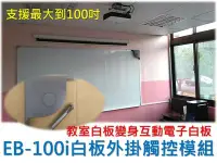 在飛比找Yahoo!奇摩拍賣優惠-EB-100i 互動式 電子白板 外掛 觸控模組 補習班 觸