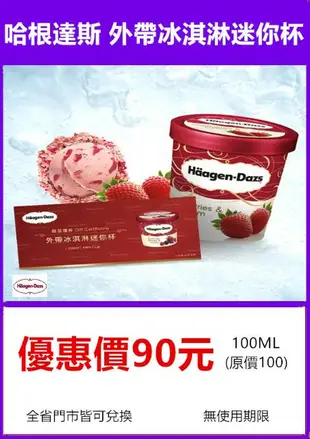 【展覽優惠券】Haagen-Dazs 哈根達斯 冰淇淋品脫(473ml)/冰淇淋蛋糕/冰淇淋單球/迷你杯/拿鐵咖啡