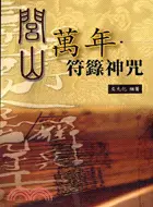 在飛比找三民網路書店優惠-閭山：萬年符籙神咒－久鼎命理堪輿系列