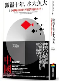 在飛比找三民網路書店優惠-激盪十年，水大魚大：中國崛起與世界經濟的新秩序