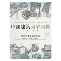 在飛比找蝦皮購物優惠-楓書坊  中國建築圖解詞典