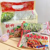 在飛比找蝦皮購物優惠-《竹東農會》新竹肉燥調和米粉 方便又美味