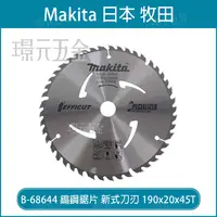 在飛比找樂天市場購物網優惠-牧田 makita B-68644 鎢鋼鋸片 新式刀刃 19