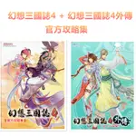 [ PC GAME 攻略集 ] 幻想三國誌4 + 幻想三國誌4外傳 遊戲攻略集 (不含資料片)