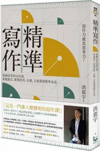 在飛比找PChome24h購物優惠-精準寫作：寫作力就是思考力！精鍊思考的20堂課，專題報告、簡