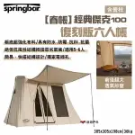 【SPRINGBAR 春帳】經典傑克100復刻版六人帳 米白色(含營柱) 快搭棉帳 超強化布料 露營 悠遊戶外