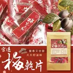 【🧸QIAO SHOP】現貨-億品鄉超火 宮廷梅乾片 100G