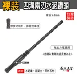 四溝二刃水泥鑽頭 2刃水泥鑽尾｜兩刃規格 5.8MM 長 110-160-180-210-260MM｜台灣製【威威五金】