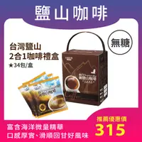 在飛比找台塩生技優惠-台灣鹽山二合一咖啡禮盒（34包入）