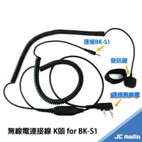在飛比找樂天市場購物網優惠-BK-S1 BK-T1 安全帽藍芽耳機專用 無線電連接線 對