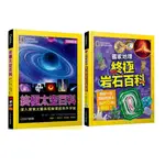 《國家地理終極太空百科》＋《國家地理終極岩石百科》