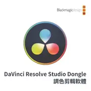 【Blackmagic Design】DaVinci Resolve Studio Dongle 調色剪輯軟體(DV/RESSTUD/DONGLE)
