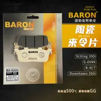 在飛比找蝦皮商城精選優惠-Baron 陶瓷 煞車皮 來令片 碟煞 適用 Xciting