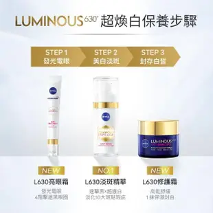 【NIVEA 妮維雅】LUMINOUS 630淡斑煥白精華30ml+妮維雅LUMINOUS 630淡斑煥白亮眼霜15ml(L630/專利成分)