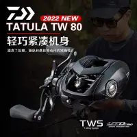 在飛比找Yahoo!奇摩拍賣優惠-新品 -22新款DAIWA達瓦水滴輪TATULA TW80/