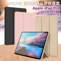 在飛比找PChome24h購物優惠-AISURE for iPad Pro 2018 11吋 豪