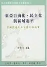 在飛比找博客來優惠-東亞自由化、民主化與區域和平: 中國民運民主臺灣之旅紀實