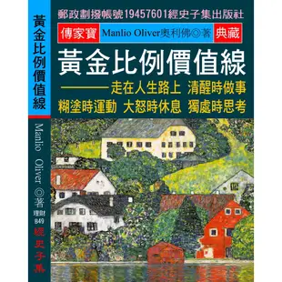 黃金比例價值線：走在人生路上 清醒時做事 糊塗時運動 大怒時休息 獨處時思考[9折]11101023242 TAAZE讀冊生活網路書店