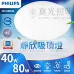 💡飛利浦💙 PHILIPS 靜欣 吸頂燈 80W 40W LED 星鑽 簡約  遙控調光吸頂燈 無藍光 低頻閃 勻亮科技