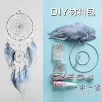 在飛比找樂天市場購物網優惠-捕夢網 材料diy 男生復古手工包手工制作森系復古編織飾品風