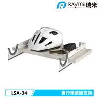 在飛比找PChome24h購物優惠-Raymii LSA-34 單車壁掛支架