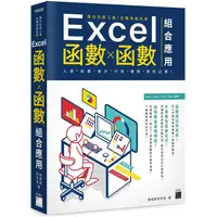 在飛比找蝦皮商城優惠-邁向加薪之路！從職場範例學 Excel 函數X函數組合應用【