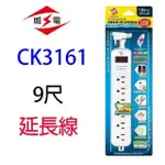 威電 CK3161 過載斷電1開6座 9尺 延長線