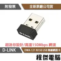 在飛比找Yahoo!奇摩拍賣優惠-【D-LINK】DWA-121 N150 USB 無線網路卡