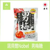 在飛比找Yahoo!奇摩拍賣優惠-日本零食 諾貝爾 Nobel 男梅糖 男梅錠 超男梅糖 梅糖
