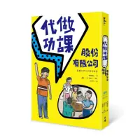 在飛比找momo購物網優惠-代做功課股份有限公司（增訂新版）