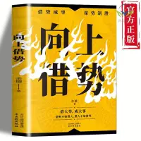 在飛比找蝦皮購物優惠-【正版促銷】向上借勢 抓住時機 向上借勢將使妳邁向成功的道路